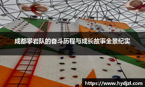 成都攀岩队的奋斗历程与成长故事全景纪实