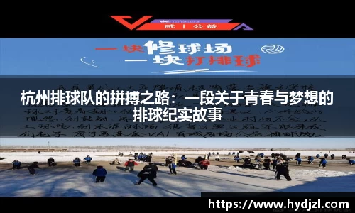 杭州排球队的拼搏之路：一段关于青春与梦想的排球纪实故事