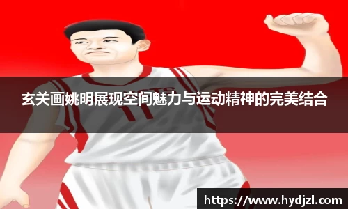 玄关画姚明展现空间魅力与运动精神的完美结合