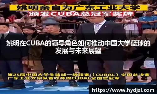 姚明在CUBA的领导角色如何推动中国大学篮球的发展与未来展望
