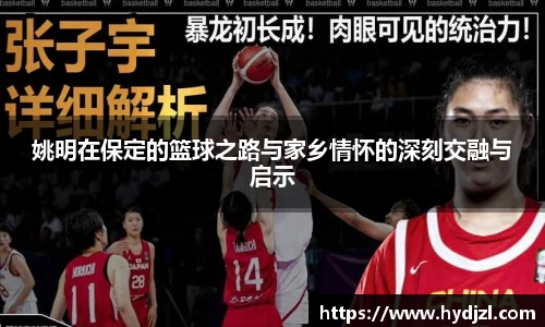 姚明在保定的篮球之路与家乡情怀的深刻交融与启示