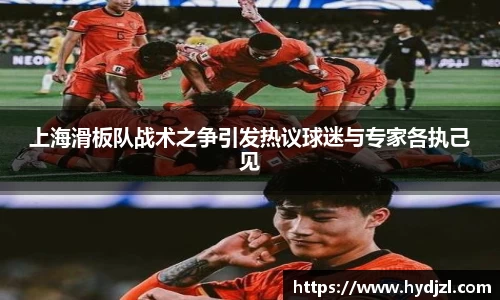 上海滑板队战术之争引发热议球迷与专家各执己见
