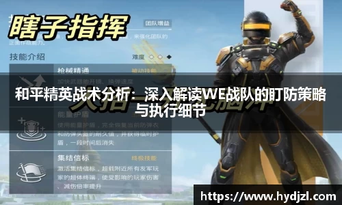 和平精英战术分析：深入解读WE战队的盯防策略与执行细节