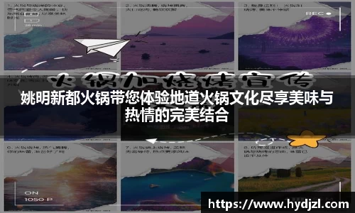 姚明新都火锅带您体验地道火锅文化尽享美味与热情的完美结合