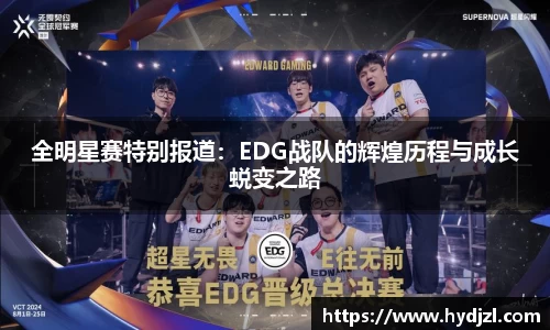 全明星赛特别报道：EDG战队的辉煌历程与成长蜕变之路
