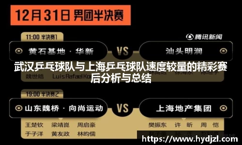 武汉乒乓球队与上海乒乓球队速度较量的精彩赛后分析与总结