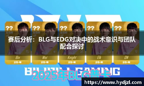 赛后分析：BLG与EDG对决中的战术意识与团队配合探讨