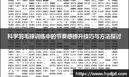 科学羽毛球训练中的节奏感提升技巧与方法探讨