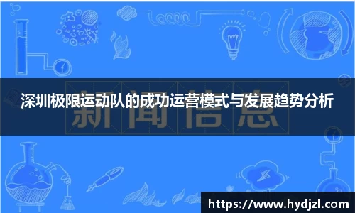 深圳极限运动队的成功运营模式与发展趋势分析