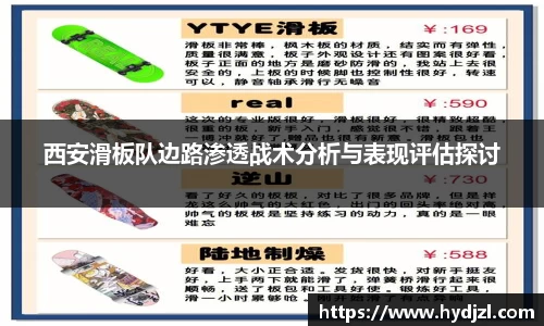西安滑板队边路渗透战术分析与表现评估探讨
