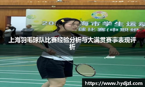 上海羽毛球队比赛经验分析与大满贯赛事表现评析