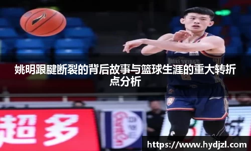 姚明跟腱断裂的背后故事与篮球生涯的重大转折点分析
