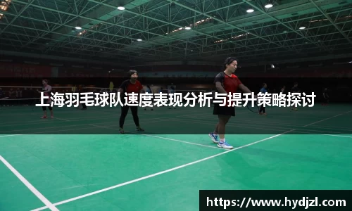 上海羽毛球队速度表现分析与提升策略探讨