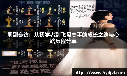 周娜专访：从初学者到飞盘高手的成长之路与心路历程分享