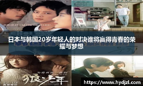 日本与韩国20岁年轻人的对决谁将赢得青春的荣耀与梦想