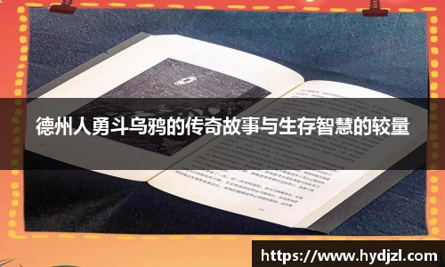 德州人勇斗乌鸦的传奇故事与生存智慧的较量