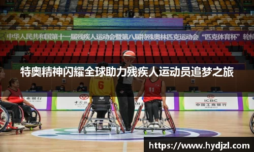 特奥精神闪耀全球助力残疾人运动员追梦之旅