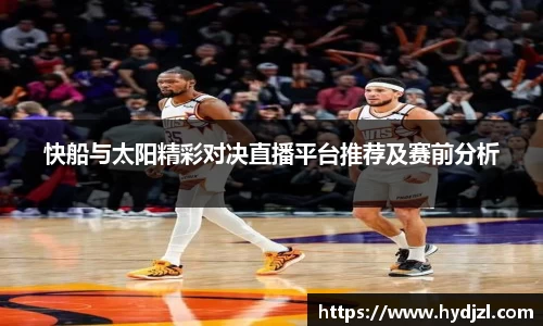 快船与太阳精彩对决直播平台推荐及赛前分析