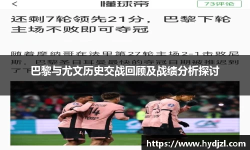 巴黎与尤文历史交战回顾及战绩分析探讨