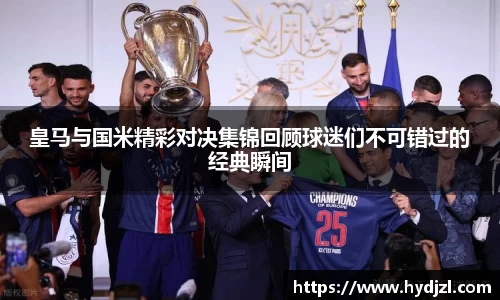 皇马与国米精彩对决集锦回顾球迷们不可错过的经典瞬间