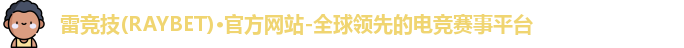 雷竞技